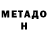Метадон белоснежный kozilka